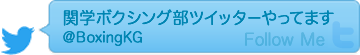 関学ボクシング部ツイッターやってます